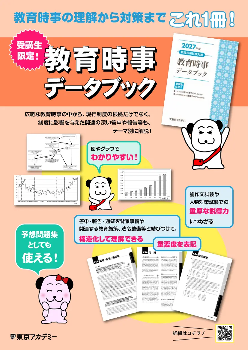 教育時事データブック