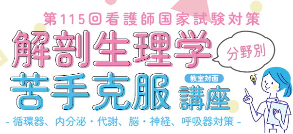 解剖生理学苦手克服講座