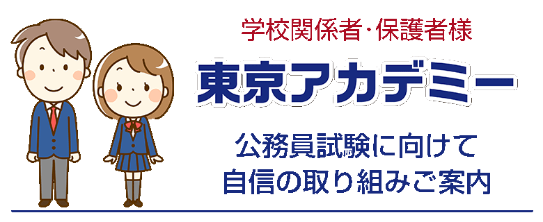 公務員試験対策講座（高卒程度） | 東京アカデミー