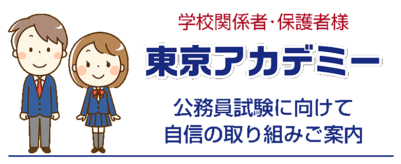 公務員高卒_高校先生向け情報