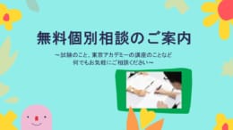 【教員採用試験】個別相談会受付中！（オンラインでも可）