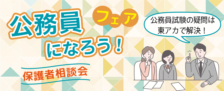 公務員高卒_親子相談会「公務員になろう」