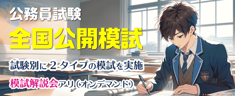 公務員試験対策講座（高卒程度） | 東京アカデミー