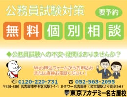 【公務員】無料個別相談随時受付中です！