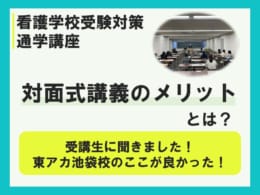 【看護学校受験】対面式講義のメリット