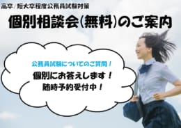 【公務員高卒】完全個別相談会