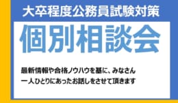 公務員大卒　個別相談会のご案内