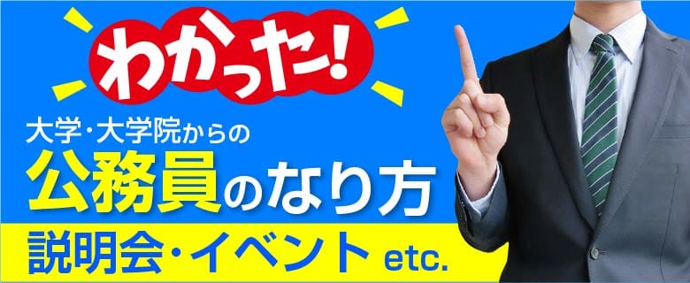 公務員大卒_説明会・ガイダンス