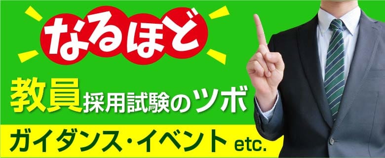 教員採用_説明会・イベント