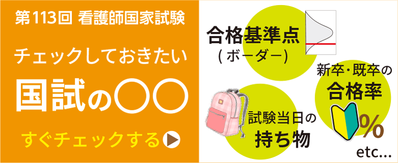 看護師国試_準備を始めよう合格率・ボーダー・日程など