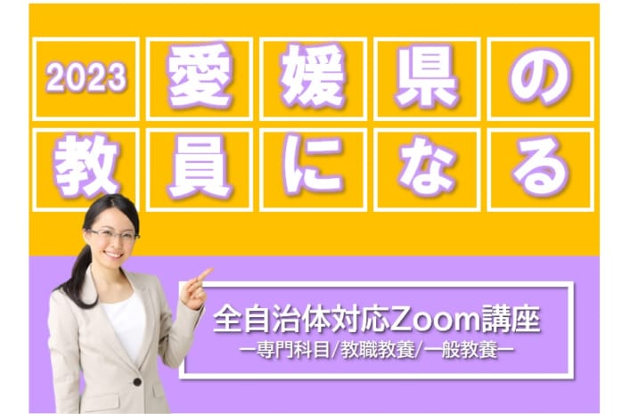 【教員採用2023夏】全自治体対応Zoom講座【専門科目/教職教養/一般教養】受付中！