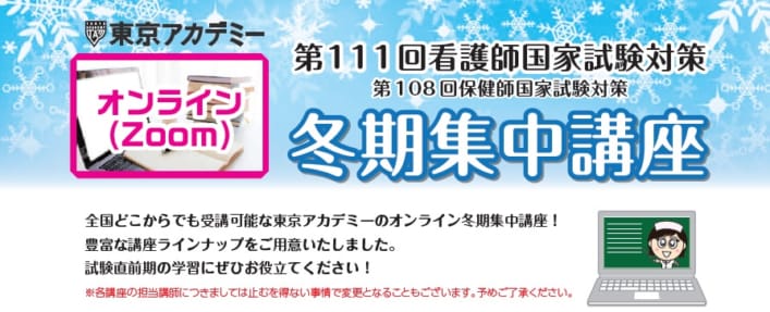 看護師国家試験対策講座 東京アカデミー大宮校