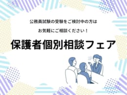 公務員高卒　保護者個別相談フェア