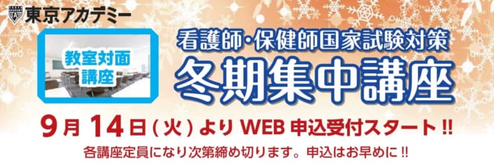 看護師国家試験対策講座 東京アカデミー大宮校