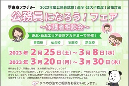 公務員になろう！春の保護者相談フェア実施（2023年度対策）