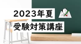 【教員採用試験】2023年夏受験対策講座のご案内