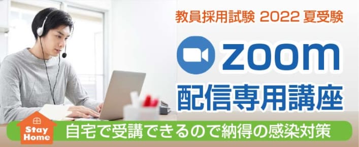 【教採】2022年夏受験　教員採用試験対策　Zoom講座