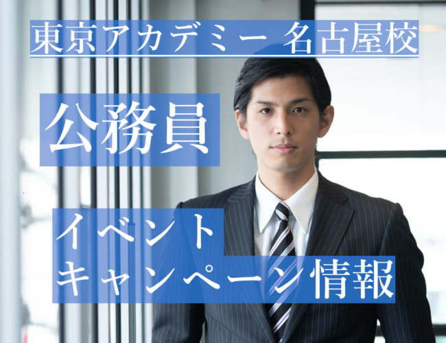 【公務員】イベント・キャンペーン情報【高卒程度】