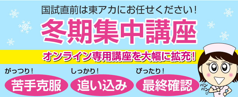 看護師国家試験対策講座 東京アカデミー