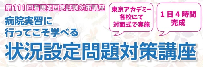 看護師国家試験対策講座 東京アカデミー大宮校