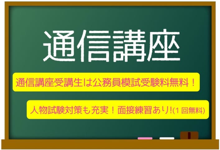 大卒程度公務員　通信講座