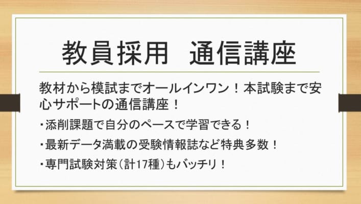 教員採用　通信講座