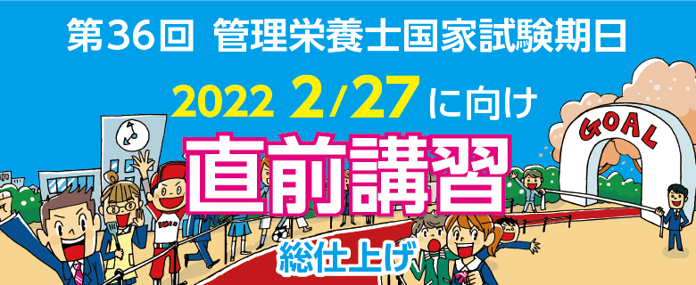 管理栄養士国家試験対策講座 東京アカデミー