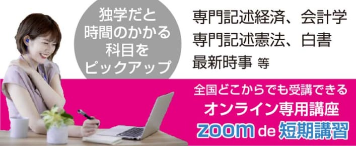 【2022公務員】ZOOM短期講習