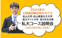 【公務員大卒】＜2024年受験対策＞松大・東雲大・聖カ大３年生対象：私大コース説明会を開催中！