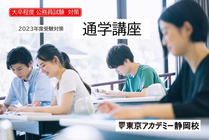 【公務員】2023年受験対策 通学講座【大卒程度】
