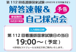 【※予告】第112回看護師国家試験（2023年2月実施予定）「解答速報&自己採点会」
