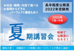 【高卒公務員】2022年夏期総まとめ講座 受付中（定員残りわずか）！