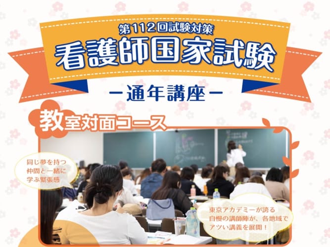 第112回看護師国家試験対策　通年講座【広島校教室対面講義】