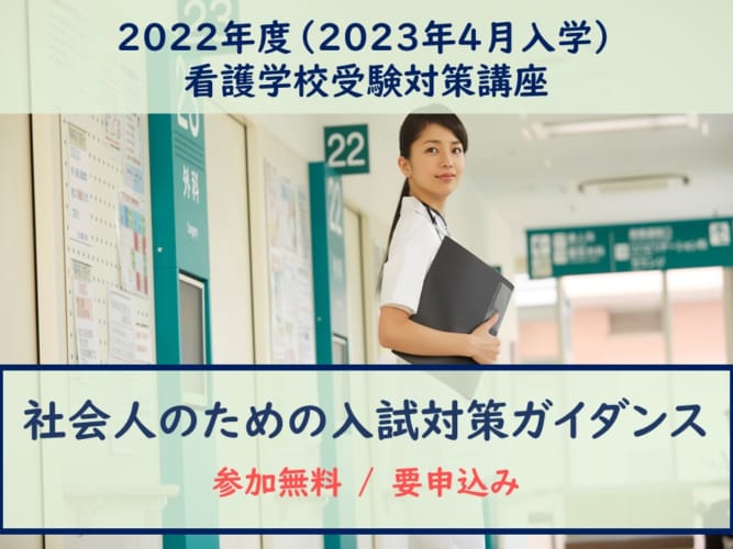 【無料】2022年度看護学校受験対策　社会人のための入試対策ガイダンス