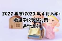 【看護学校受験】2022年度(2023年4月入学)通学講座4月生
