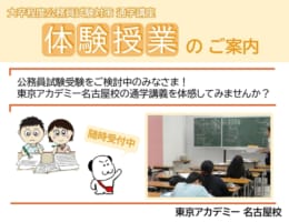 【公務員】無料体験授業随時受付中です！【大卒程度】