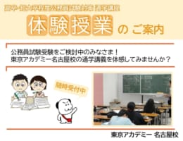 【公務員】無料体験授業随時受付中です！【高卒・短大卒程度】