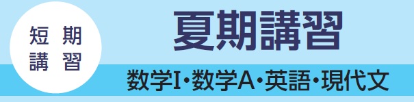 【看護学校受験対策】2023年度実施　夏期講習　①8月10日(木)～　②8月17日(木)～