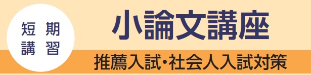 【看護学校受験対策】2023年度短期講習　小論文講座 　9月9日(土)～