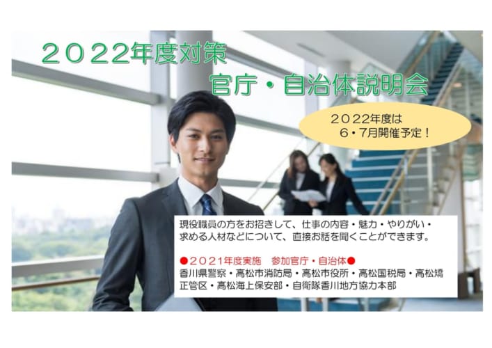 【公務員高卒】2022年受験　官庁・自治体説明会開催決定！