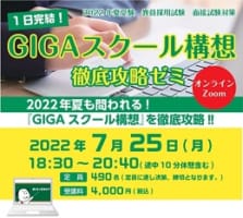 【教員採用】7/25(月) 2022年夏教員採用試験対策　GIGAスクール構想徹底攻略ゼミ