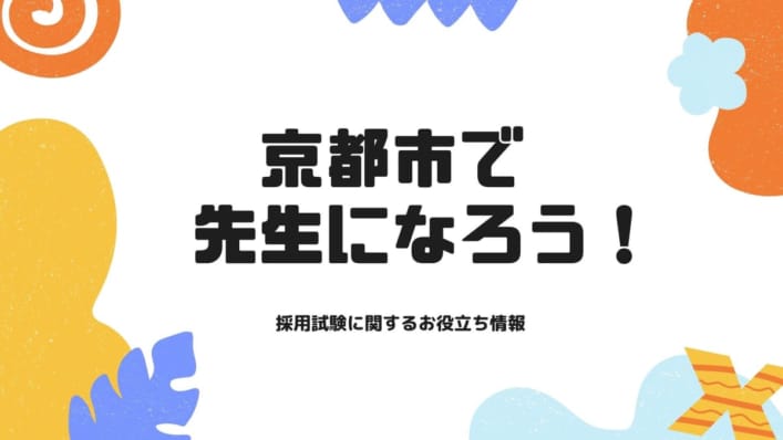 京都市で先生になろう！