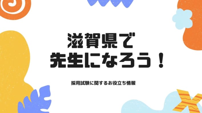 滋賀県で先生になろう！