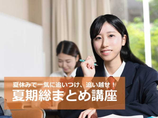 2023高卒・短大卒程度公務員　夏期総まとめ講座　7/24開講