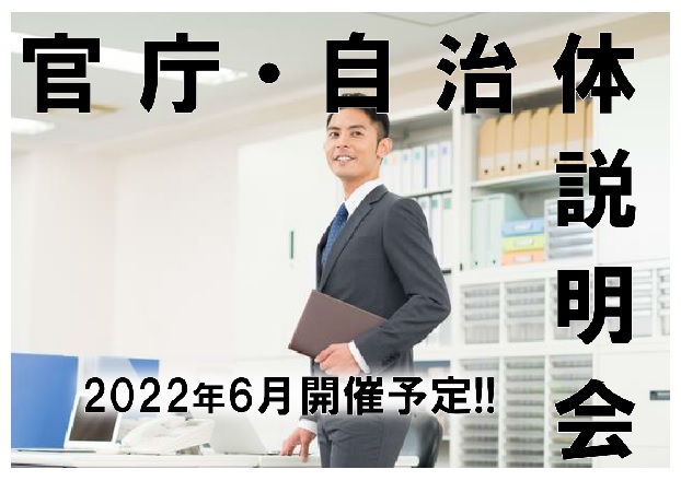 2022年度　官庁・自治体説明会　予告