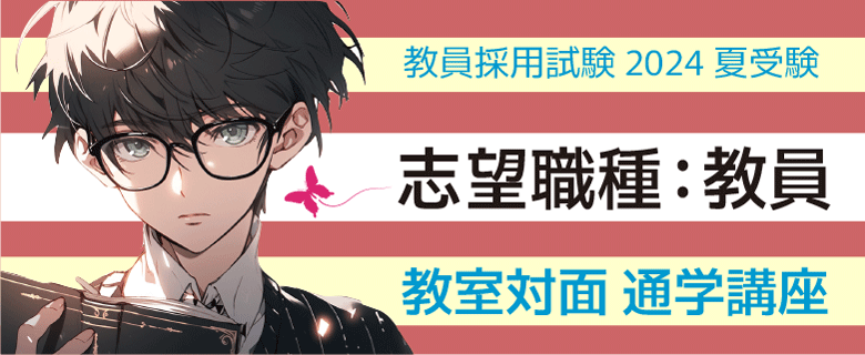 教員採用_通学講座