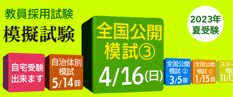 教員採用_模試