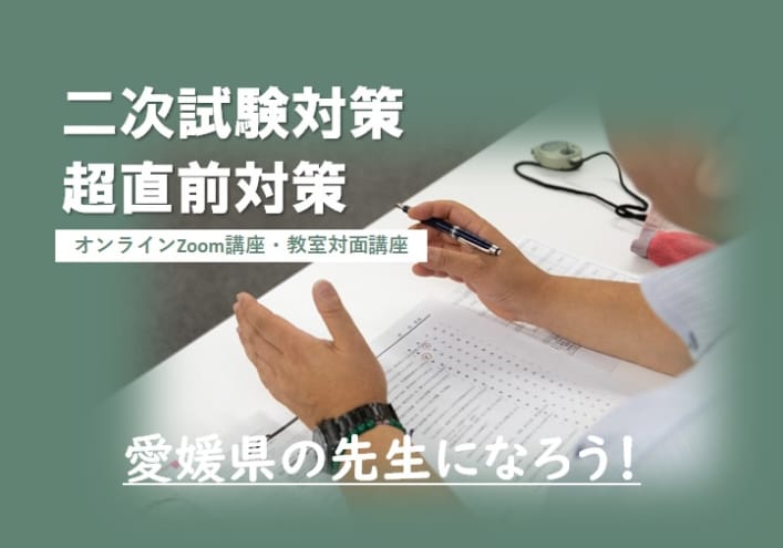 【教員採用2022夏】愛媛県教員採用選考　2次試験対策・超直前対策・マンツーマン指導