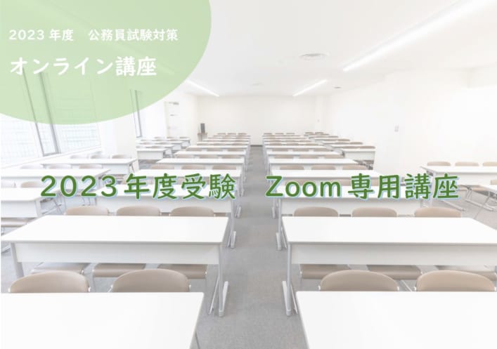2023年度対策　Zoom専用講座