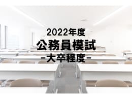 【大卒公務員】2022年度公務員模試